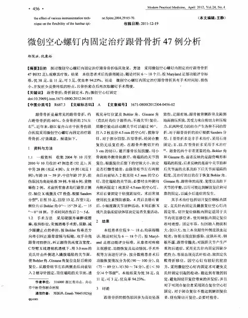 微创空心螺钉内固定治疗跟骨骨折47例分析