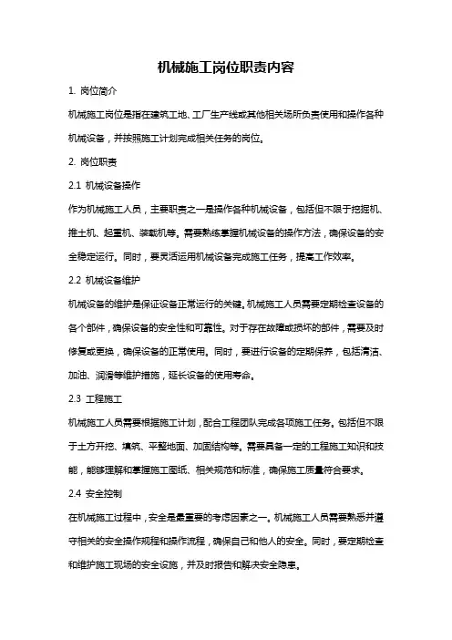 机械施工岗位职责内容