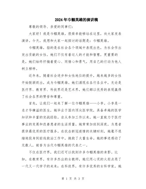 2024年巾帼英雄的演讲稿