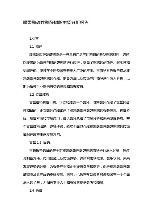 腰果酚改性酚醛树脂市场分析报告