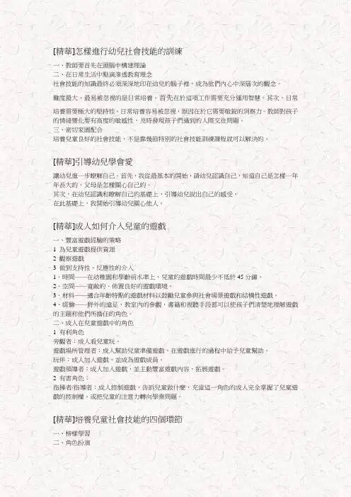 幼儿社会技能训练精要