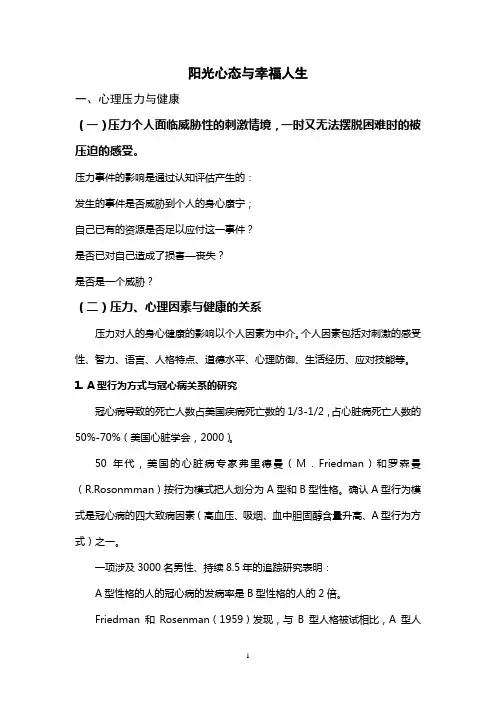 阳光心态与幸福人生