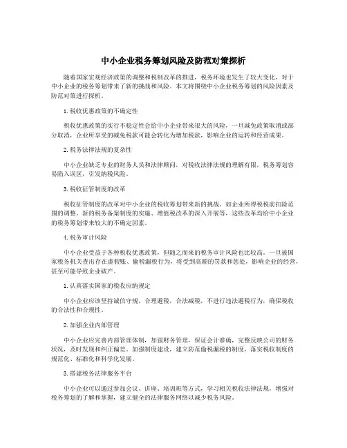 中小企业税务筹划风险及防范对策探析