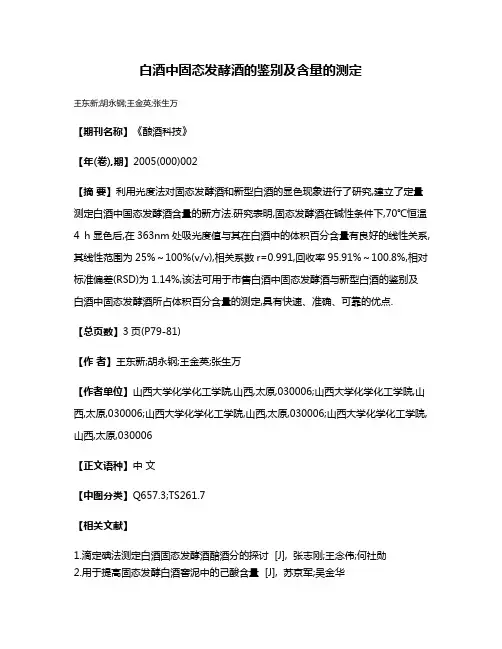 白酒中固态发酵酒的鉴别及含量的测定