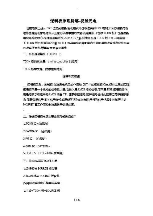 逻辑板原理讲解-视显光电