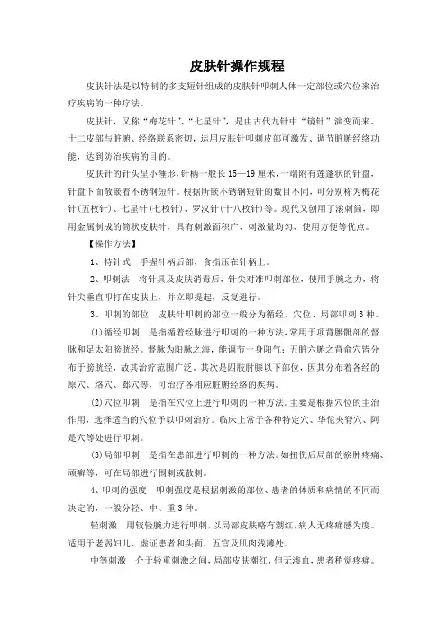 针刺疗法皮肤针操作规程