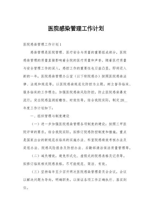 医院感染管理工作计划