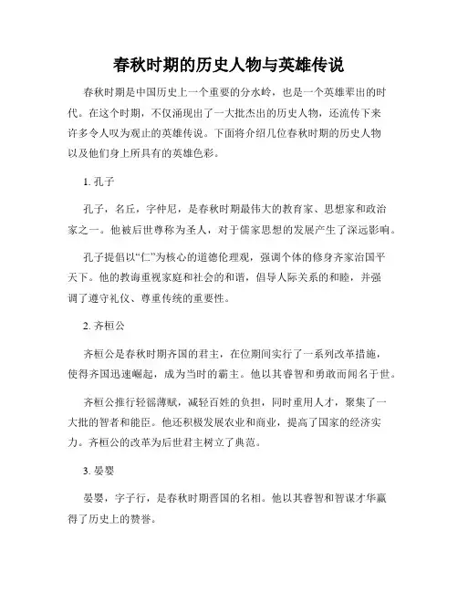 春秋时期的历史人物与英雄传说