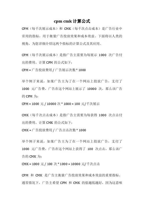 cpm cmk 计算公式