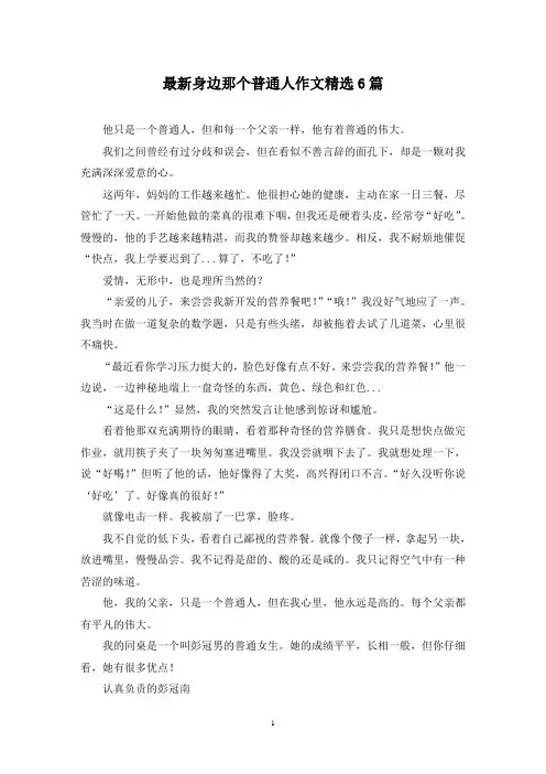 最新身边那个普通人作文精选6篇