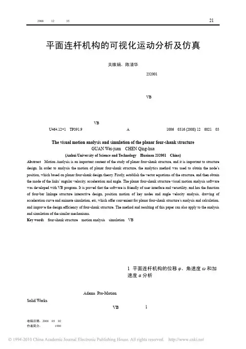 平面连杆机构的可视化运动分析及仿真