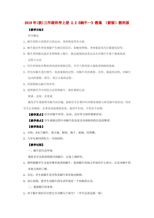 (小学教育)2019年(秋)三年级科学上册 2.2《蜗牛一》教案 (新版)教科版