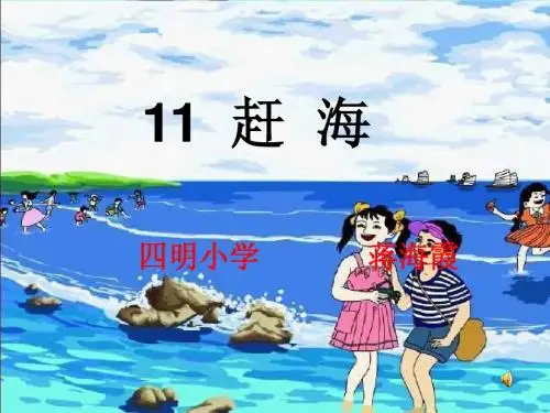 苏教版三年级下册《赶海》PPT课件