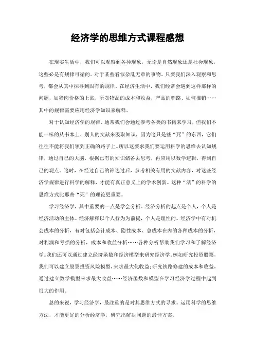 经济学的思维方式课程感想