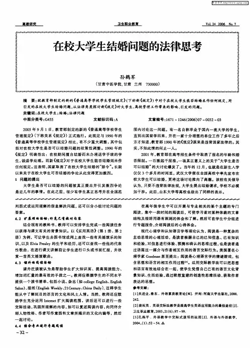 在校大学生结婚问题的法律思考