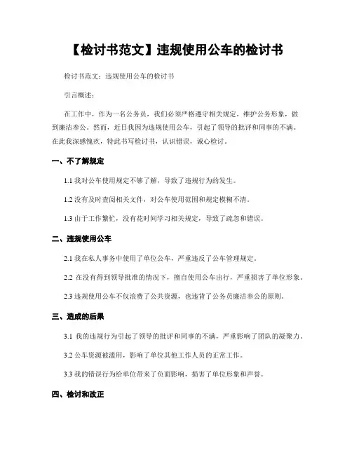 【检讨书范文】违规使用公车的检讨书