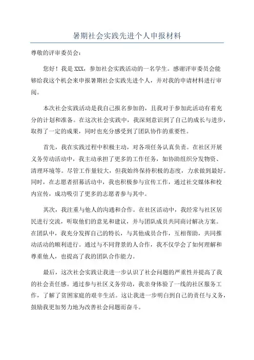 暑期社会实践先进个人申报材料