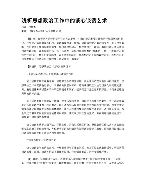浅析思想政治工作中的谈心谈话艺术