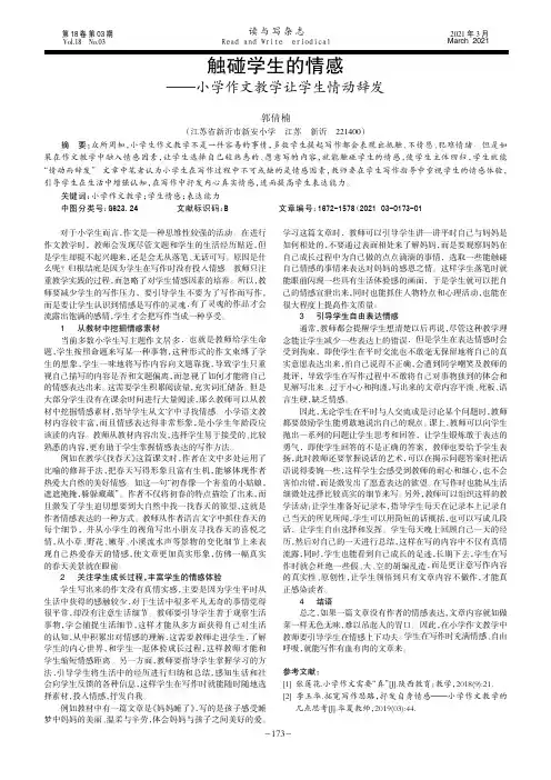 触碰学生的情感——小学作文教学让学生情动辞发