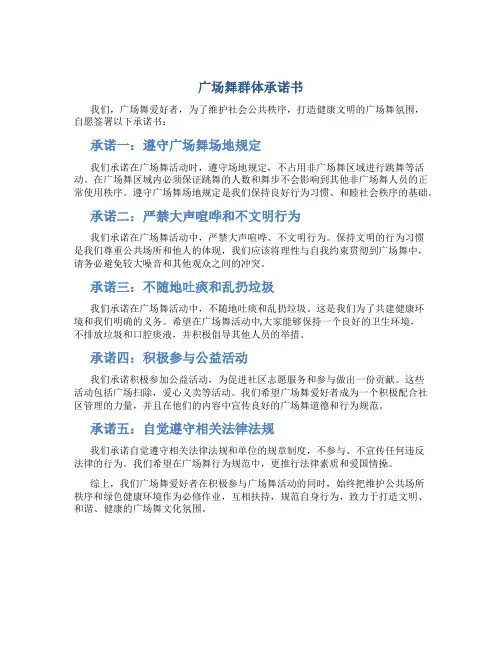 广场舞群体承诺书