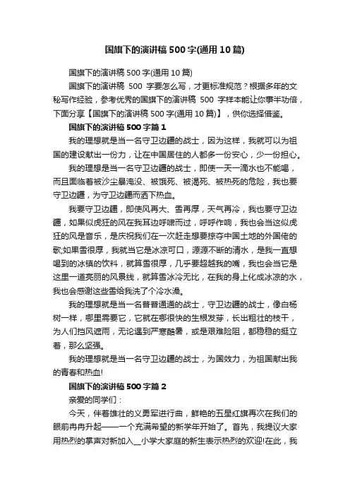 国旗下的演讲稿500字（通用10篇）