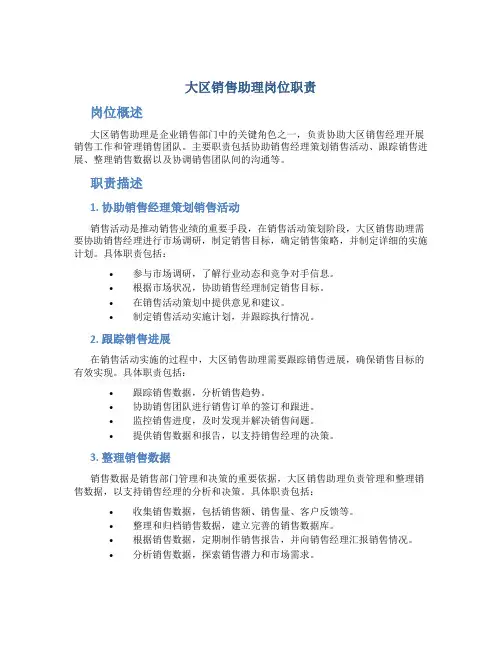 大区销售助理岗位职责