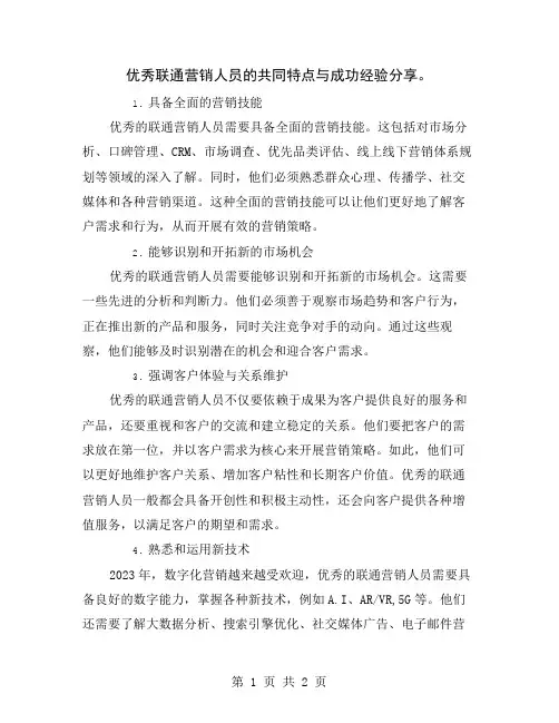 优秀联通营销人员的共同特点与成功经验分享