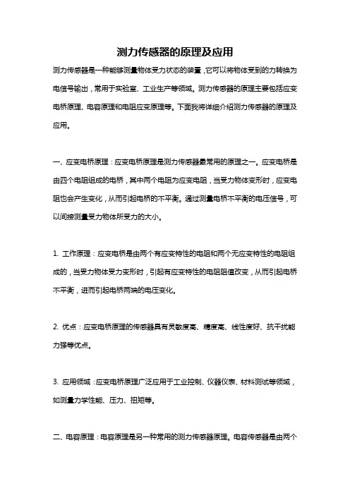 测力传感器的原理及应用