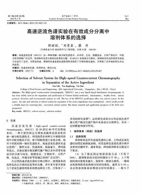 高速逆流色谱实验在有效成分分离中溶剂体系的选择