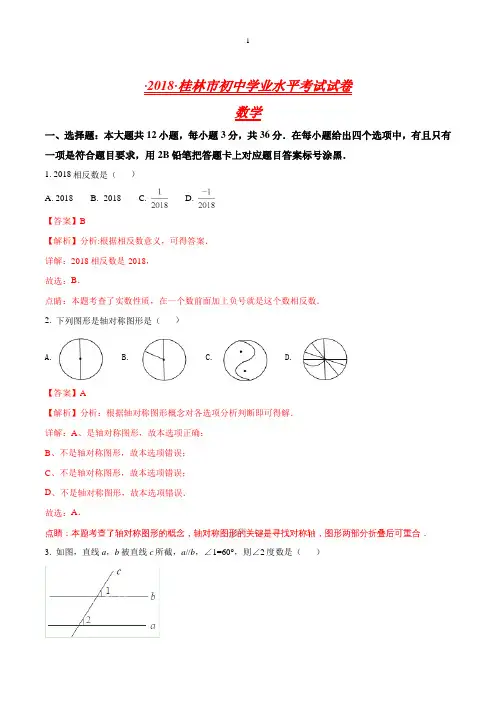 广西壮族自治区桂林市中考数学试题(解析版)