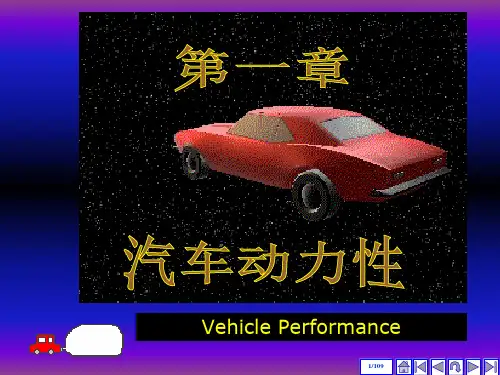 吉林大学汽车理论第一章汽车动力性