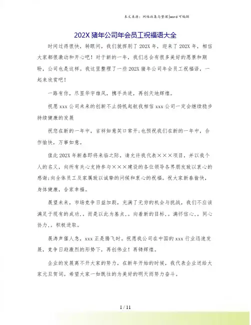 202X猪年公司年会员工祝福语大全.doc