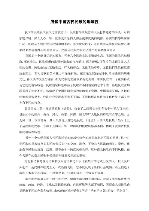 浅谈中国古代民歌的地域性