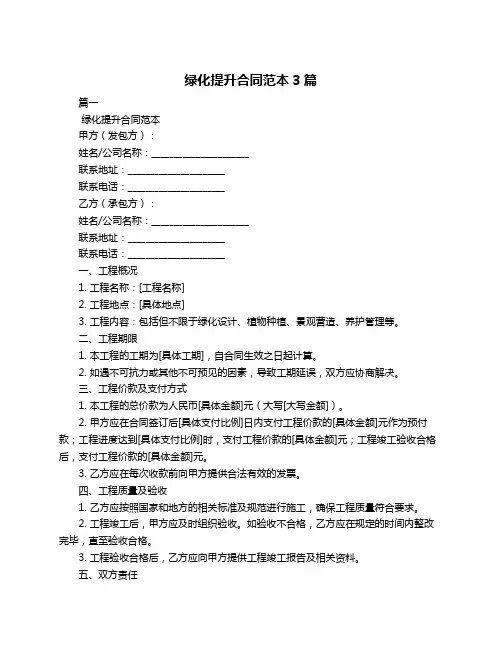 绿化提升合同范本3篇