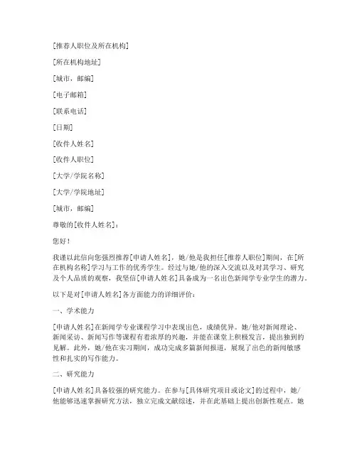 英国留学新闻学推荐信范文