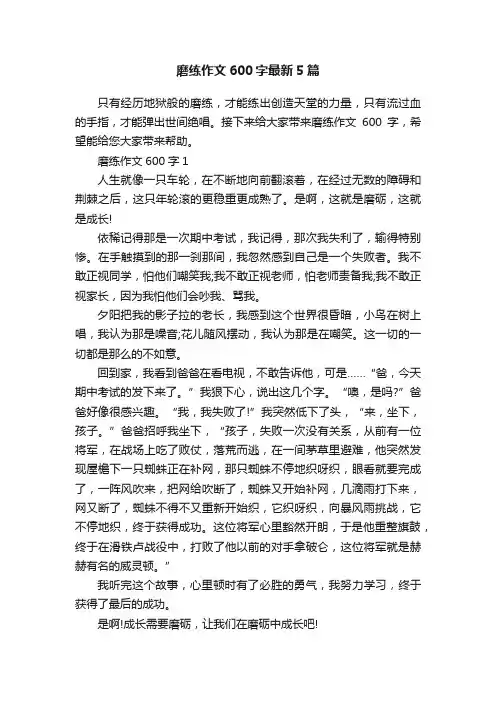 磨练作文600字最新5篇