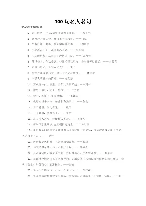 100句名人名句