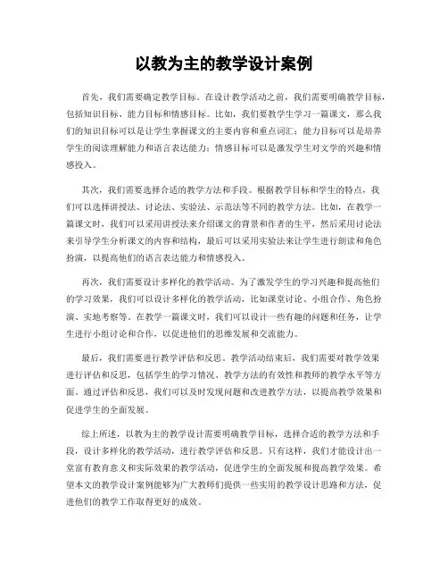 以教为主的教学设计案例