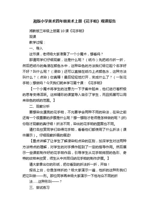 湘版小学美术四年级美术上册《花手帕》观课报告