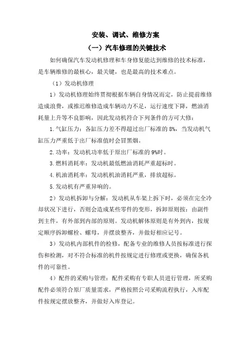 车辆维修安装、调试、维修方案