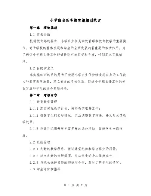小学班主任考核实施细则范文(三篇)