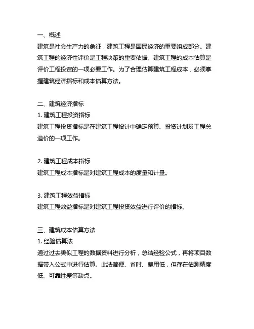根据建筑经济指标进行建安成本估算实验小结