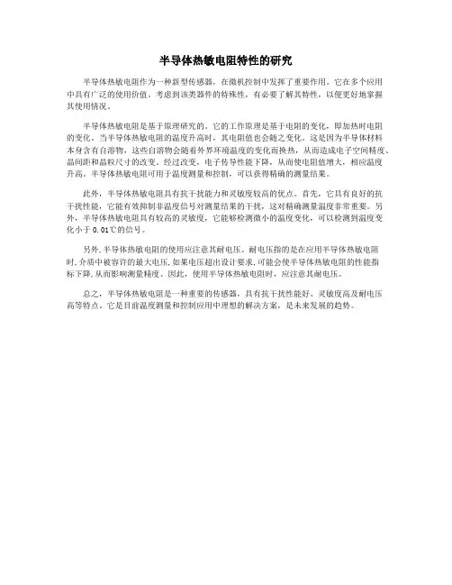 半导体热敏电阻特性的研究