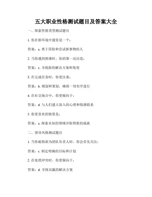 五大职业性格测试题目及答案大全