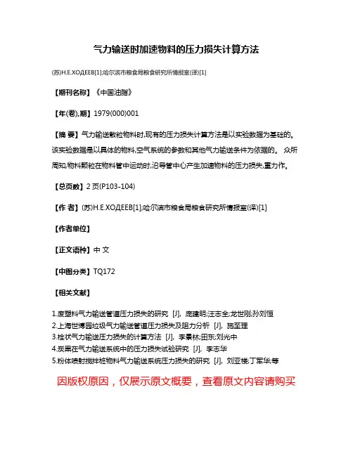 气力输送时加速物料的压力损失计算方法
