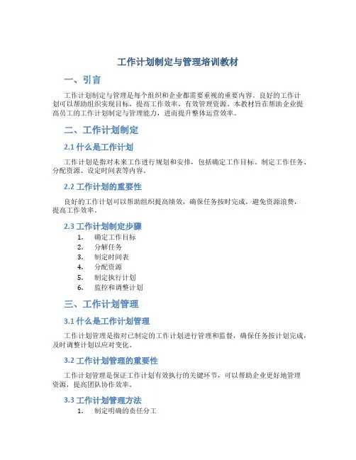 工作计划制定与管理培训教材