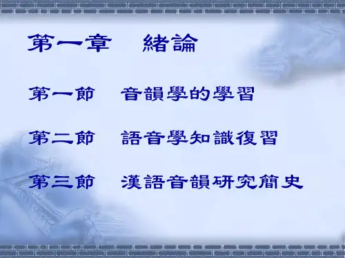 《音韵学》课件第1章第3