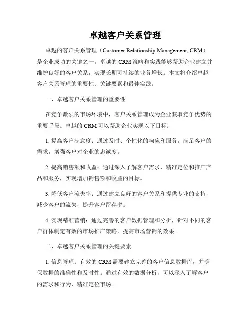 卓越客户关系管理
