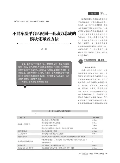 不同车型平台匹配同一套动力总成的模块化布置方法