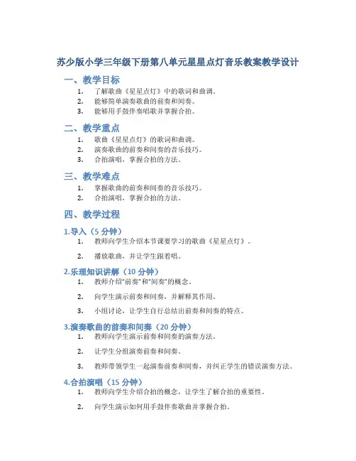 苏少版小学三年级下册第八单元星星点灯音乐教案教学设计